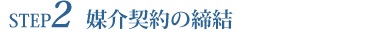 媒介契約の締結
