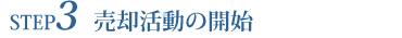 売却活動の開始