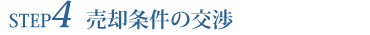 売却条件の交渉